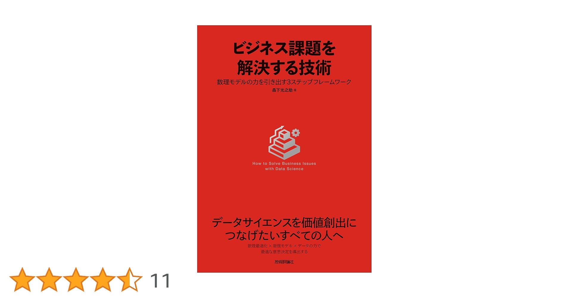 dropout009's tweet card. 現代のビジネスシーンにおいて、データサイエンスの活用は競争優位性を確立するための鍵となっています。しかし、多くの企業が「データをどうビジネス価値に結びつけるか」という共通の課題に直面しています。特に、生成AIの進化により分析技術が身近になった今、データサイエンティストには単なる技術力以上に、「曖昧なビジネス課題を、データサイエンスで解決可能な具体的な問題へと的確に変換する能力」が強く求められ...