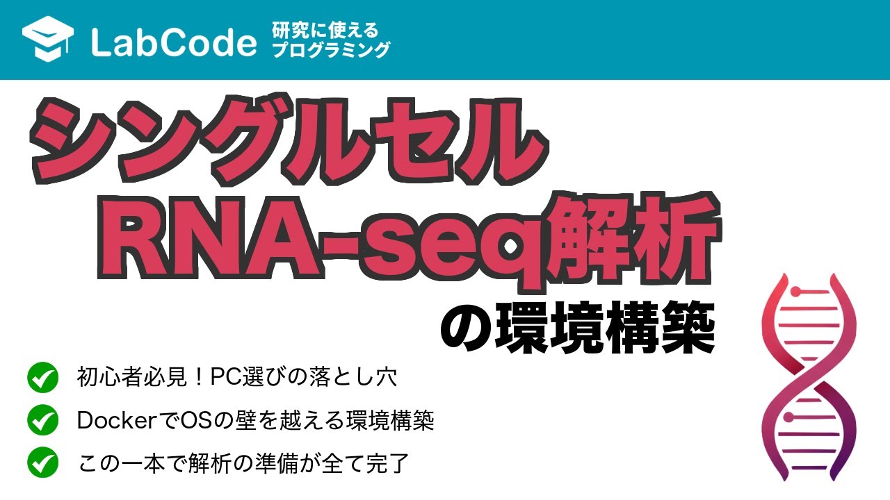 LabCodeBlog's tweet card. 【シングルセルRNA-seq解析 #1】Single Cell RNA-seq（scRNA-seq）解析の環境構築方法
