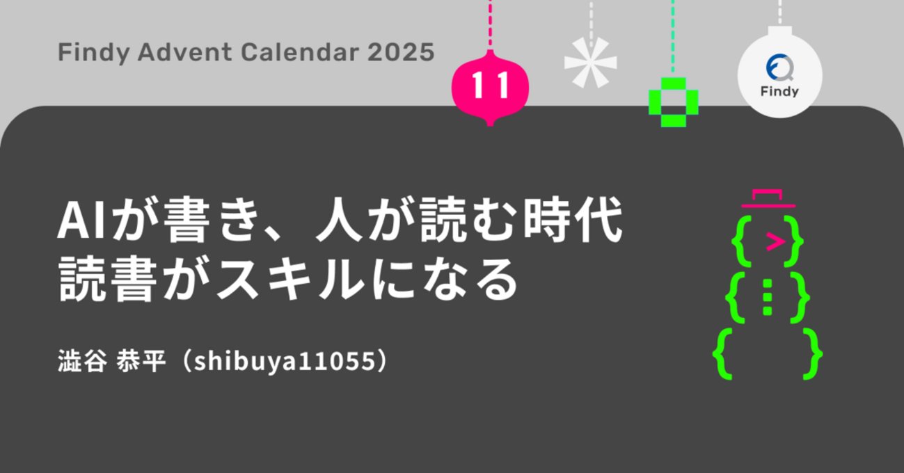 findy_code's tweet card. はじめに こんにちは！ファインディのTeam+開発部でエンジニアをしている澁谷（TENTEN11055）です。 この記事は、ファインディエンジニア Advent Calendar 2025の11日目の記事です。 今年11月、AWS が主催する AI-DLC Unicorn Gym に参加しました。 AWS主催 Unic…