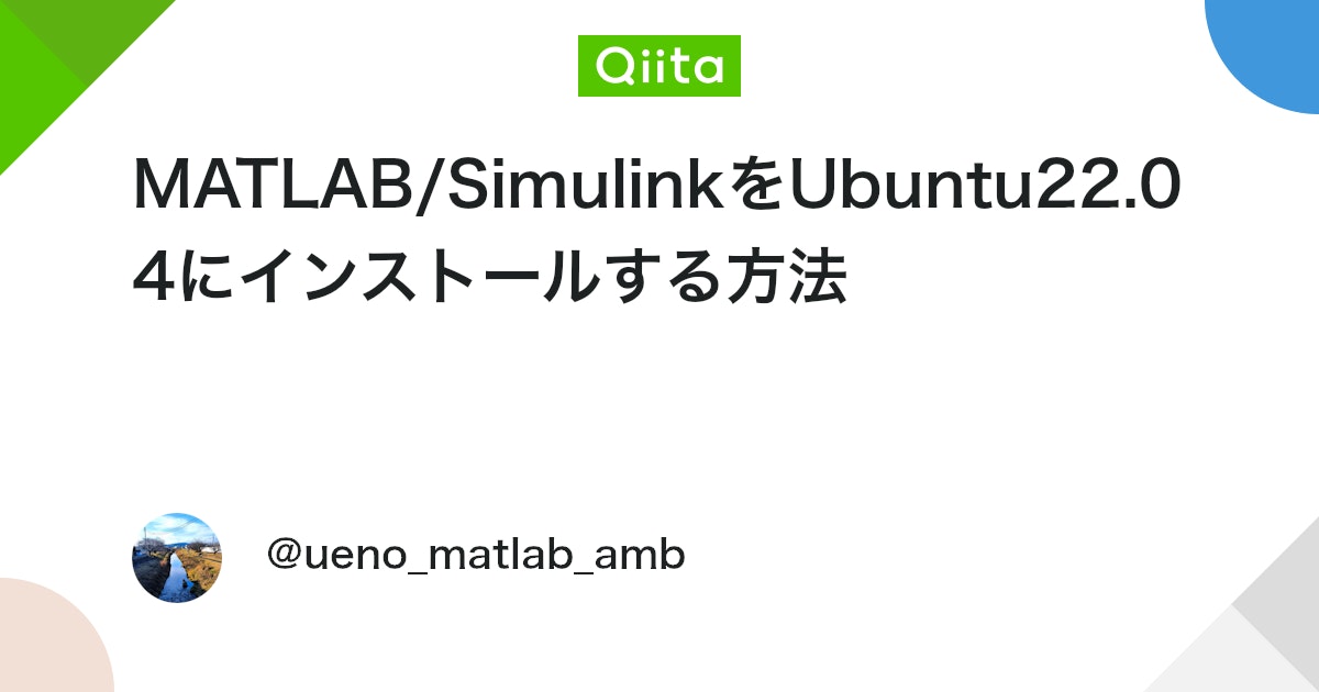 BlogMATLAB's tweet card. はじめに 普段Ubuntu上でROS2などを触っていて，MATLABを使いたいときにWindowsに切り替えるのが面倒だったためUbuntuにMATLAB / Simulinkをインストールしたので，備忘録として書いておきます． 筆者の環境 OS：Ubuntu22.0...
