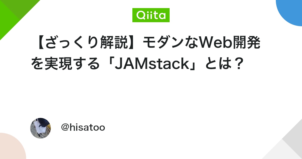 qiita_milestone's tweet card. 以下の悩みを持つ読者におすすめ ・「JAMstackって何？」 ・「そもそも一般的なWebサイトの構成とはどう違うの？」 1. 新たなWebのスタイル「JAMstack」とは何か JAMstack（ジャムスタック）とは新たなWebアプリケーションアーキテクチャで、...