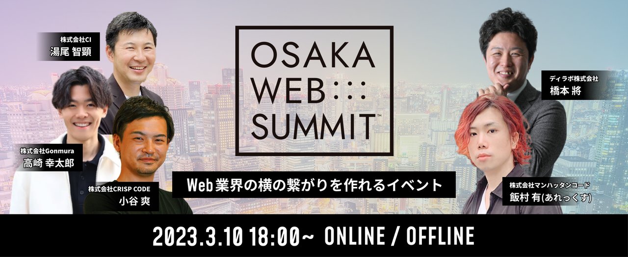 So_Kotani's tweet card. # 📝 開催概要 OSAKA WEB SUMMITはWEB業界の横のつながりを強固にすることで、案件、作り手、ノウハウ、人材を共有する場であったり、成功や失敗などの経験を共有し、助け合い、お互いの成長速度を高め合い、お互いの利益を生むイベントとなります より詳しくOSAKA WEB SUMMITについて知りたい方は以下のnoteを閲覧ください。 OSAKA WEB SUMMIT 誕生秘話 #...