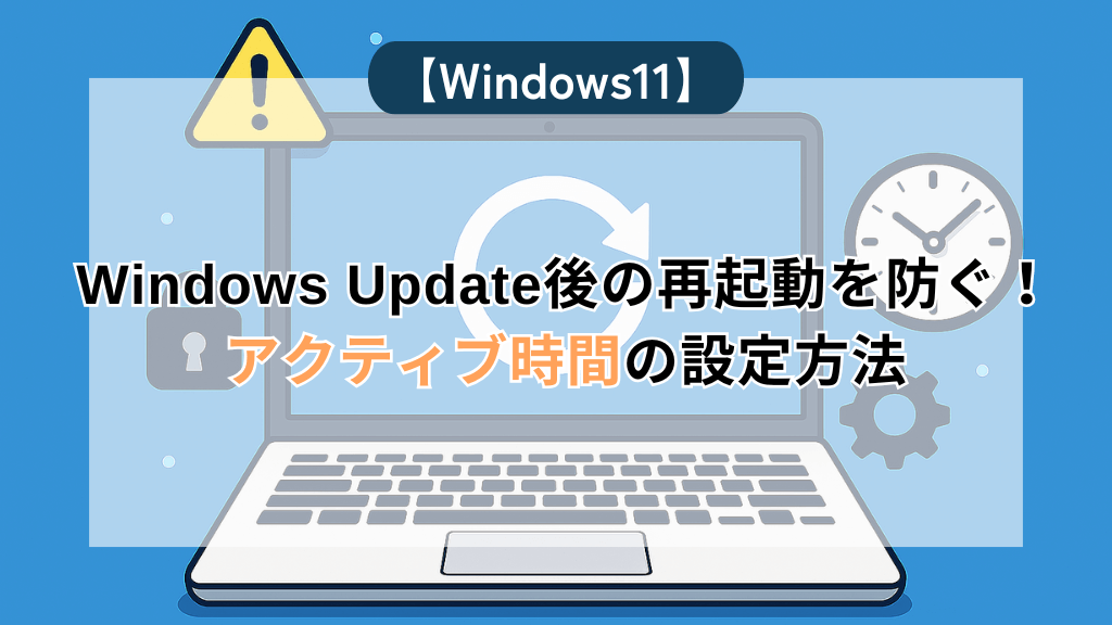 yuyu_techblog's tweet card. Windows11のWindows Update後に再起動されて困った事はありませんか？この記事では「アクティブ時間」を設定して再起動を防ぐ方法をわかりやすく解説します。