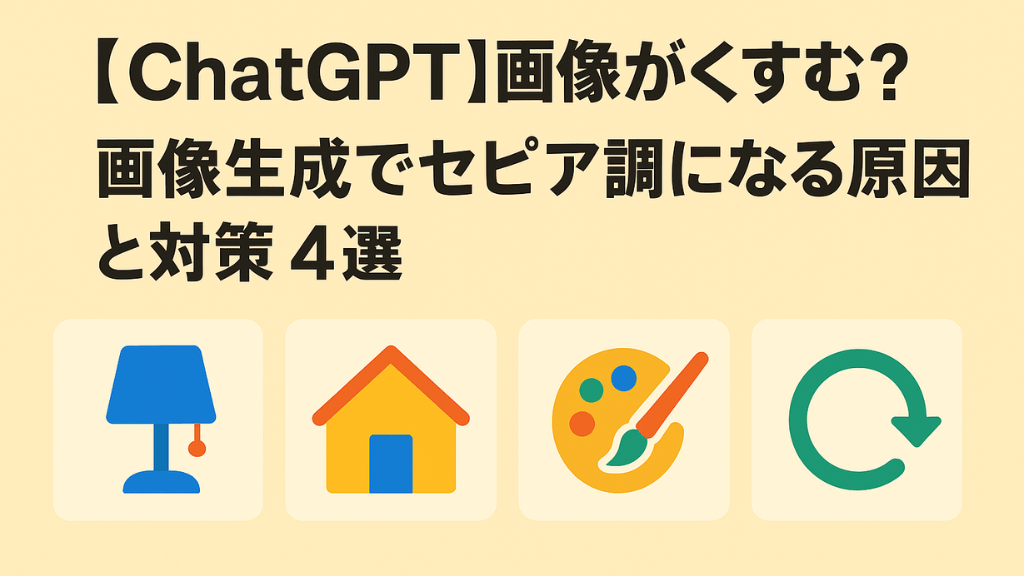 yuyu_techblog's tweet card. ChatGPTで画像生成したら「なんだかくすんで見える…」そんな悩みを解決！くすんだセピア調になるよくある原因と対策を4つ、分かりやすく解説します。