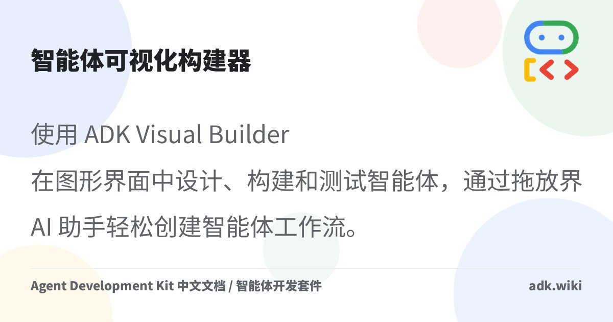 normalcoder_'s tweet card. 使用 ADK Visual Builder 在图形界面中设计、构建和测试智能体，通过拖放界面和 AI 助手轻松创建智能体工作流。