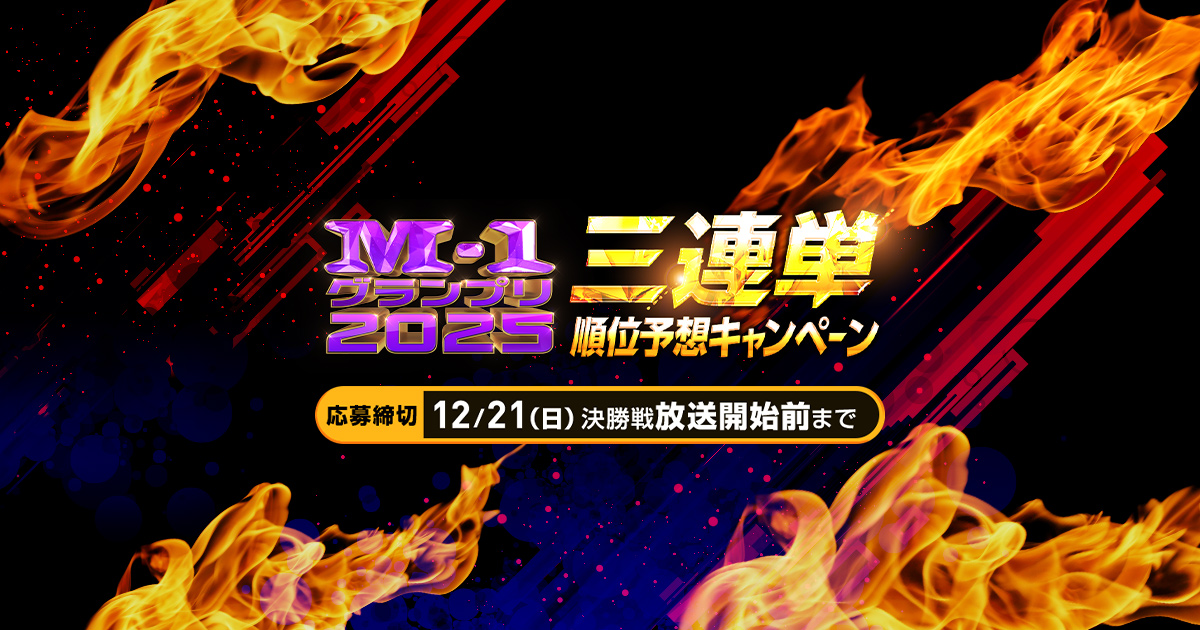 xiongmao_python's tweet card. M-1グランプリ2025 公式サイト「M-1グランプリ2025」 12月21日(日)よる6時30分～生放送！ABCテレビ・テレビ朝日系全国ネット！敗者復活戦は午後3時00分～