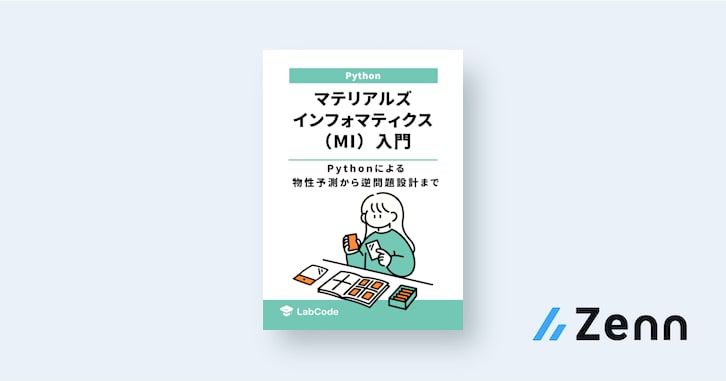LabCodeBlog's tweet card. 📰 概要 材料開発のスピードと効率を飛躍的に向上させる「マテリアルズ・インフォマティクス（MI）」を取り入れたいと考えたことはありますか。MIは、データ科学の力を使って新しい材料を効率的に探索・開発する革新的なアプローチとして、今、大きな注目を集めています。 本書は、Pyth