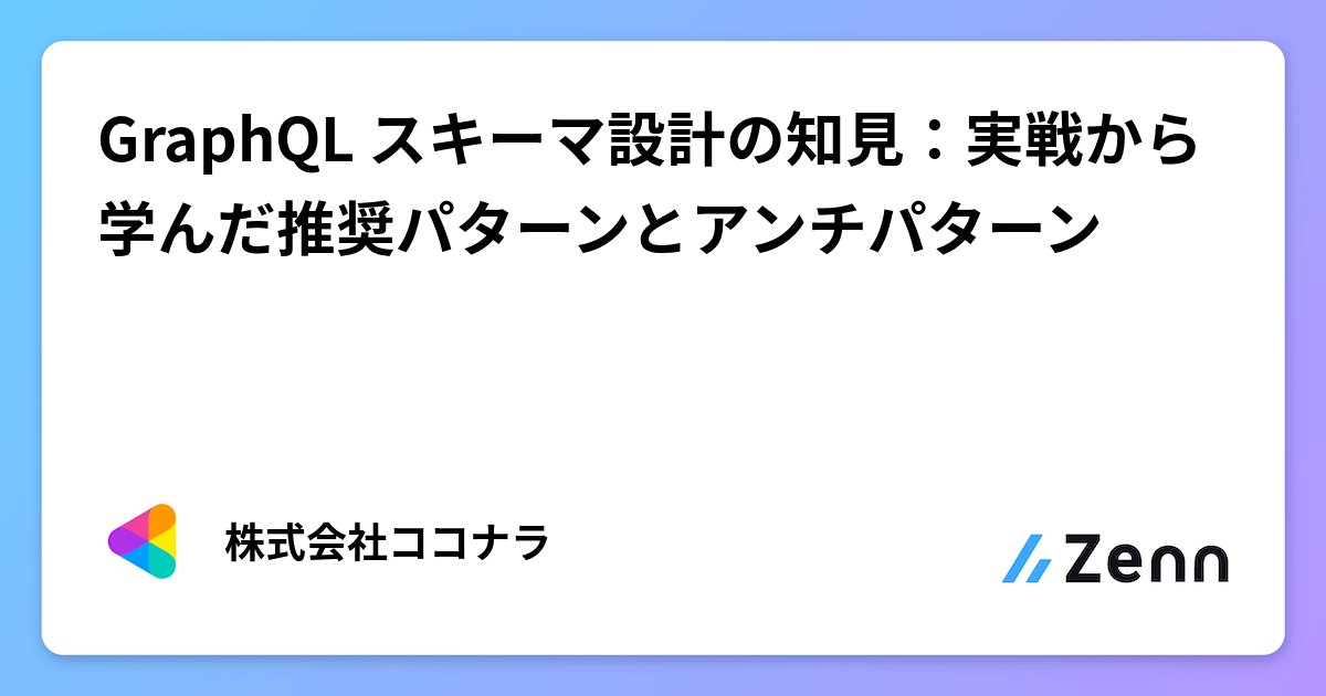 coconala_eng's tweet card. GraphQL スキーマ設計の知見：実戦から学んだ推奨パターンとアンチパターン