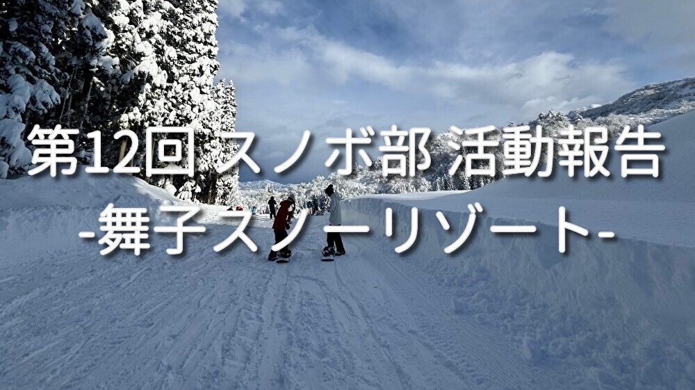 neuronnetwork_c's tweet card. お疲れ様です。スノボ部です。 ついに12月！！ほとんどバーベキュー部みたいになっていたスノボ部ですが、やっとシーズンイン！！！！オレたちの冬がきたぜ！！！！！ということで今回は新潟県にある舞子スノーリゾート　にやってきました！！ 今回はスノ