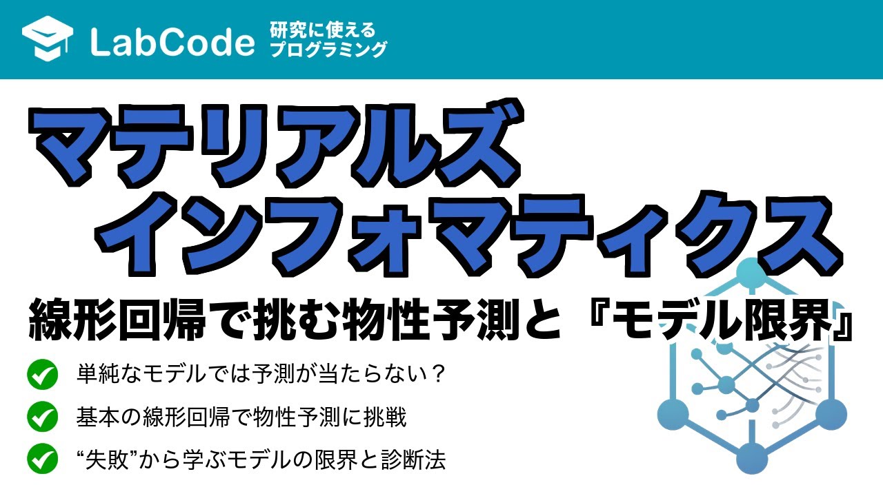 LabCodeBlog's tweet card. 【MI入門 #1】線形回帰を使った物性予測と、『失敗』から学ぶマテリアルズインフォマティクス入門