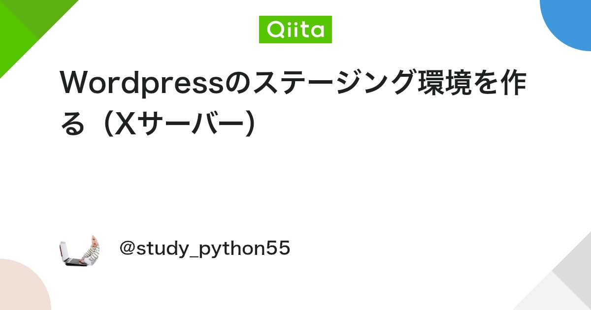 study_python55's tweet card. 1. 検証用のサブドメインを作成 Xサーバーのサーバーパネルにログイン 「ドメイン」→「サブドメイン設定」を開く 本番サイトのドメインを選択し、サブドメインを追加（ex. staging.example.com) 追加後、FTPや、ファイルマネージャー、ssh接続などで...