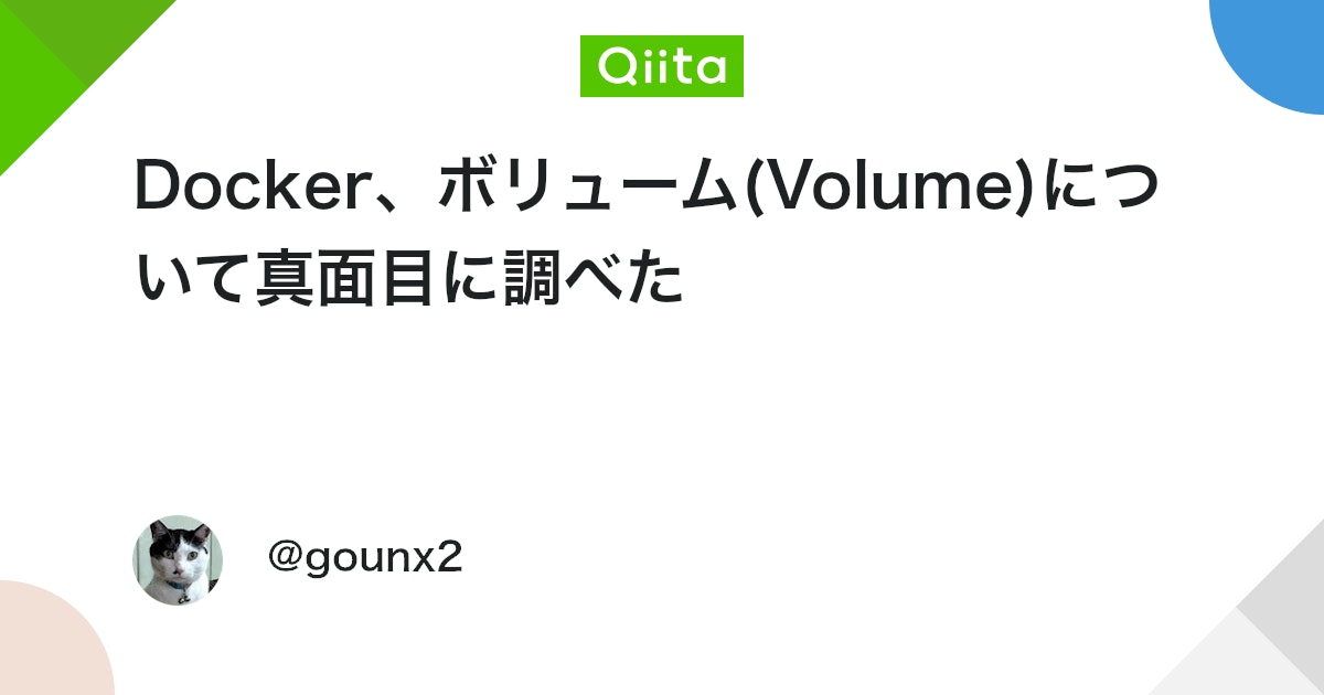 study_python55's tweet card. 2019-10-5追記 この記事を書いて１年が経ちましたが、実は今もほぼ毎日いいねやストックをもらっています。 やはり、Docker の Volume が気になる人は多いんだな、と感じています。 その一方、同じテーマで書いた 『[Docker] containerが使ってる...