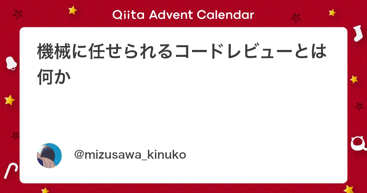 Coderabbitaija's tweet card. この記事は コードレビューに関するTipsを投稿しよう！ by CodeRabbit Advent Calendar 2025 12日目の記事です。 Advent Calendar は久々に参加するミズサワキヌコです。よろしくお願いします。 ※本記事は Chat GPT か...