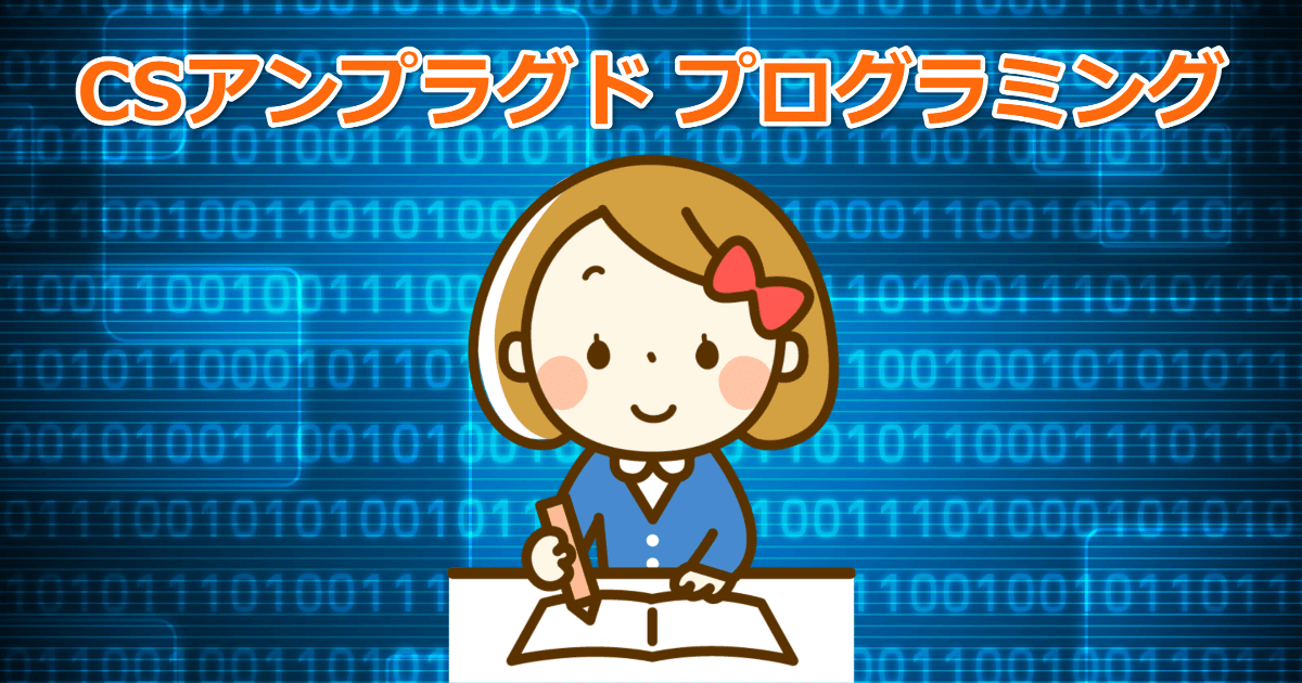 com32871430's tweet card. CSアンプラグド プログラミングはCS（コンピュータサイエンス）をコンピューターを使わずに（アンプラグド）で、プログラミング（プログラミング思考）を学ぶ試みです。