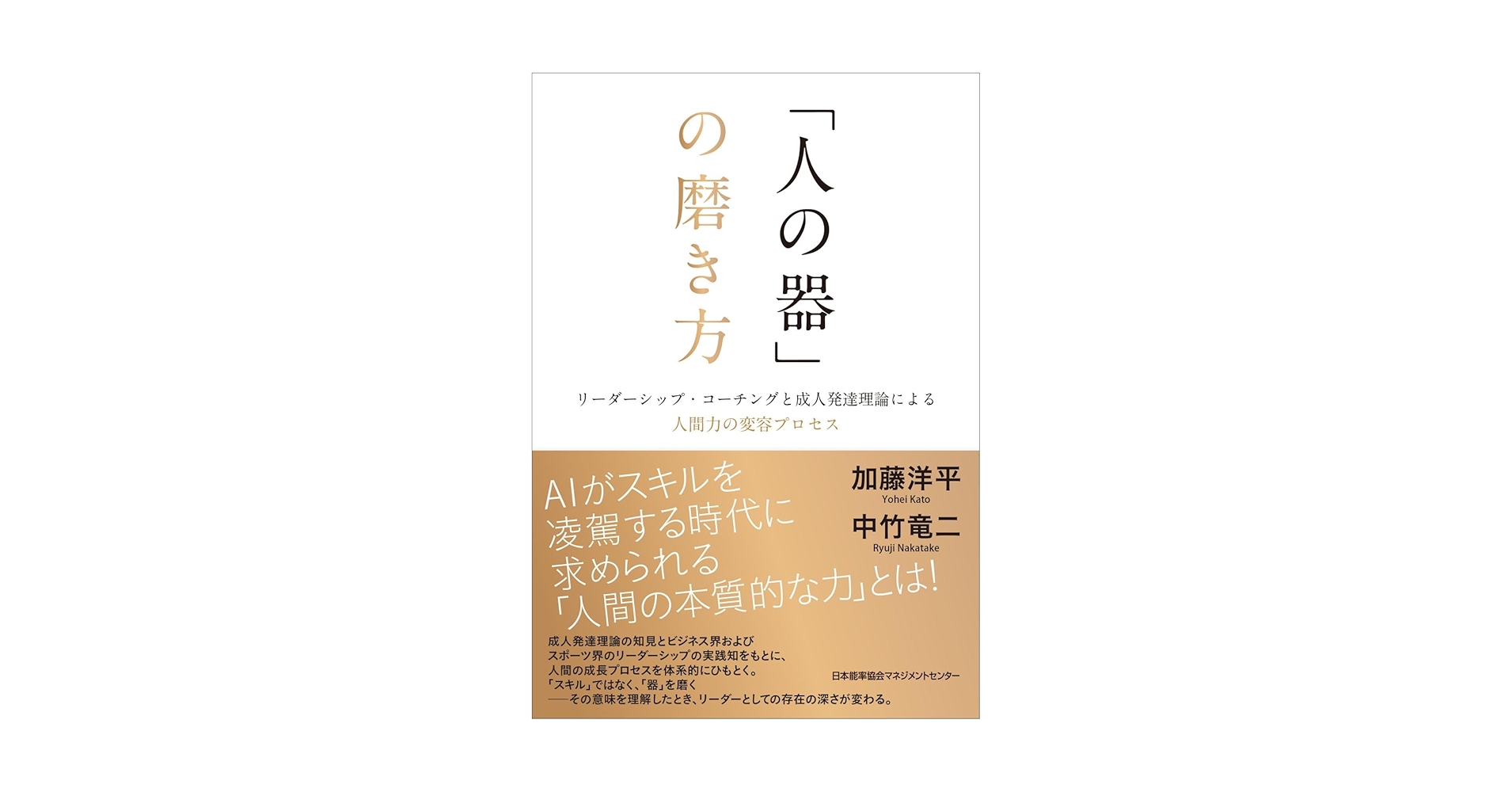 LikePython89's tweet card. 【内容紹介】 本書『「人の器」の磨き方　リーダーシップ・コーチングと成人発達理論による人間力の変容プロセス』は、スキル偏重の社会に生きる私たちに、「人の器」という新たな視点を提示します。序章では、これまでの社会が成果やスキルを基準に「できる人」を評価してきた流れを振り返り、AIが進化する現代においてこそ、人間の本質的な力＝人間力が問われていることを指摘します。本書はそのための旅路をガイドします。...