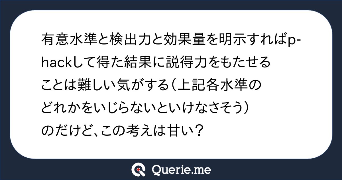 TJO_datasci's tweet card. 有意水準と検出力と効果量を明示すればp-hackして得た結果に説得力をもたせることは難しい気がする（上記各水準のどれかをいじらないといけなさそう）のだけど、この考えは甘い？
