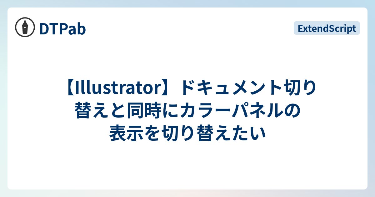 Uske_S's tweet card. はじめに アクションとスクリプトで解決できた スクリプト 使い方 余談 はじめに ドキュメントが印刷用のデータはCMYK、ウェブ（もしくはRGB入稿の高彩度印刷）用のデータはHSBにしたい、というカラーパネルの切り替えが本当に面倒で…。 自動で切り替わってくんないかなーとずーーーーーっと思っていました。