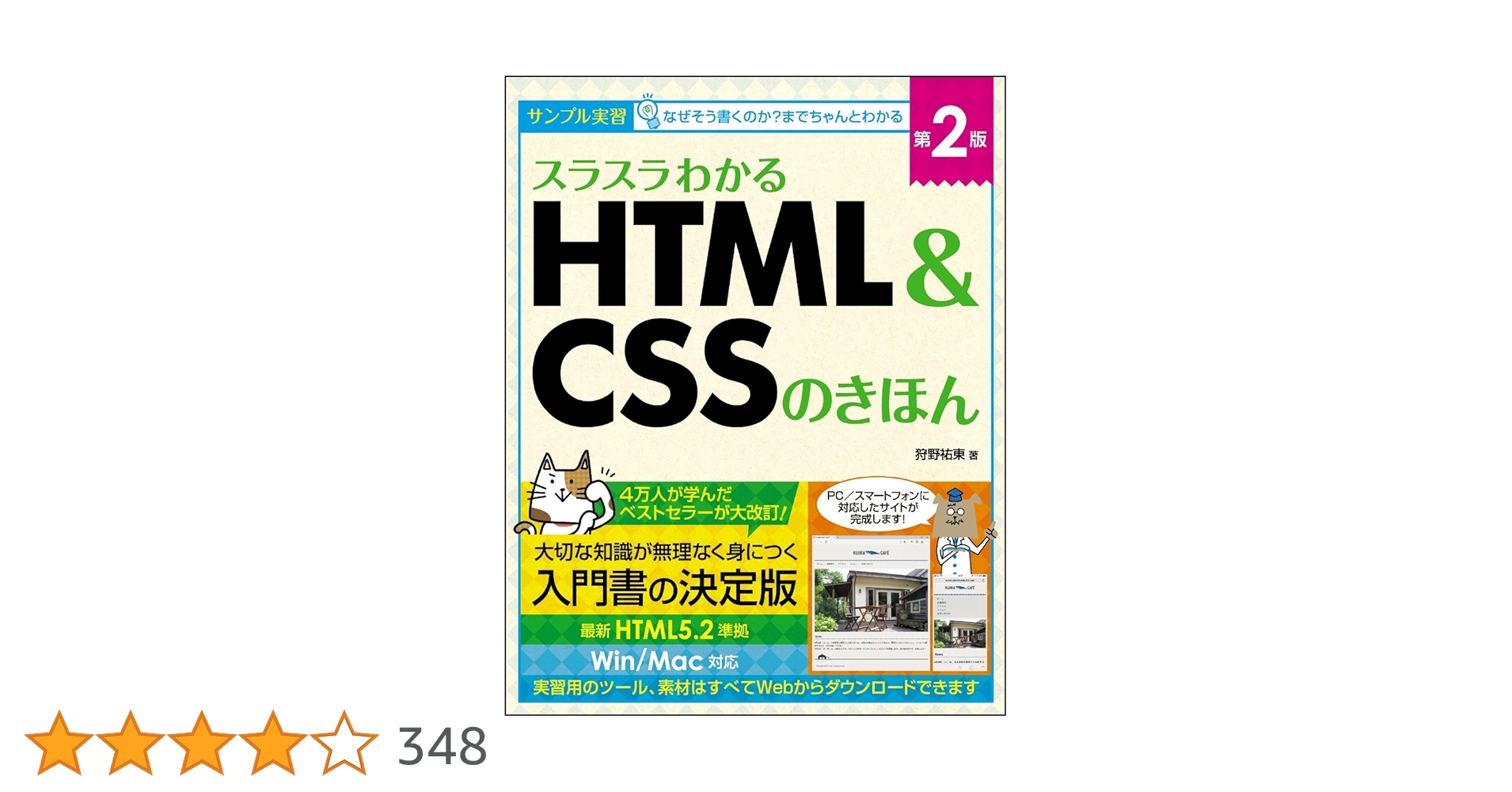 suzukaze_py's tweet card. 累計4万部突破の前作が、5年ぶりの大改訂！ 小さなサイト作りを通してHTMLとCSSの基礎が学べる入門書の決定版！ 第2版ではPCだけでなくスマホやタブレットにも対応したサイトが完成します。 ソースコードは現在のトレンドに合わせ、解説もいっそう丁寧にわかりやすくなりました。 これからWeb制作を始める人にも、HTML/CSSを学び直したい人にもおすすめの、充実の内容です！ 最新HTML5.2...
