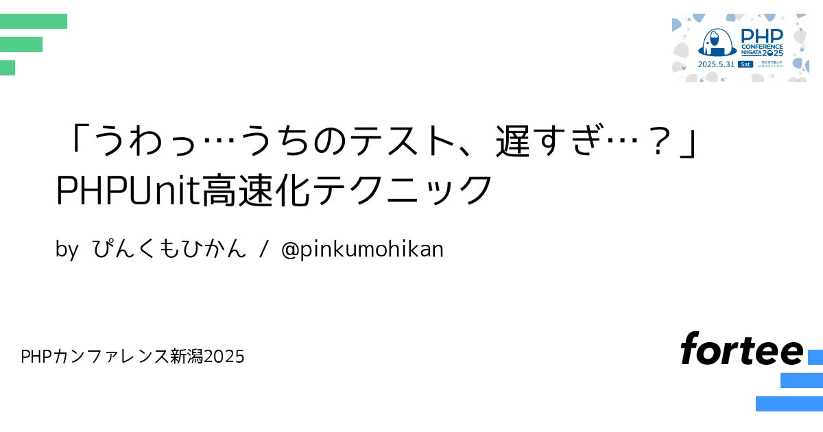 phpcon_niigata's tweet card. 「テストがないコードはレガシーコードだ！」 Webアプリケーション開発においてテストコードが書かれることは一般的になってきました。 ですが、テストにかかる時間は適切でしょうか？ テストにかかる時間は開発スピードに大きな影響を及ぼします。 本トークでは自動テストを高速化するための考え方やテクニックについてお話します。 ## 想定観客 - テストにかかる時間を短縮したい方 ## お話しすること -...