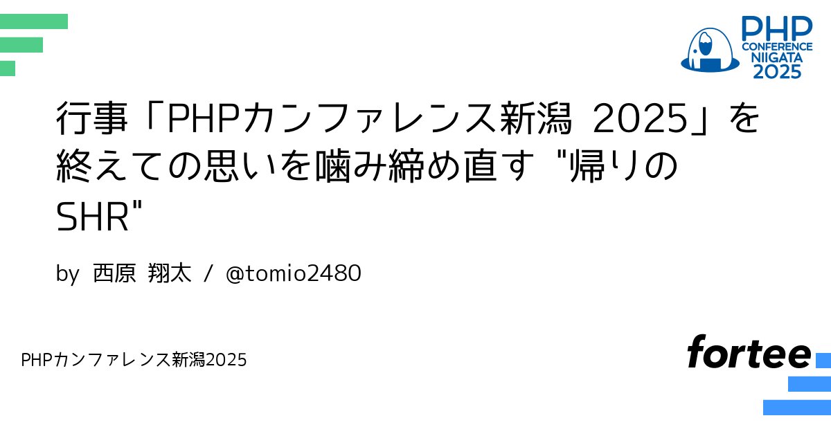 phpcon_niigata's tweet card. PHP カンファレンス新潟 2025 では多くのトークセッションやワークショップ，ブース企画などが用意され「新潟と PHPer を楽しさで繋ぐ」仕掛けに工夫が凝らされています．これらの思いを浴びきった一日の最後に，帰り支度も済んだもう帰りたい生徒を集めたホームルームで行われる「帰りの SHR（ショートホームルーム）」にて担任として，それぞれが感じるよさやもやもやを噛み締め直し，放課後の教室や...