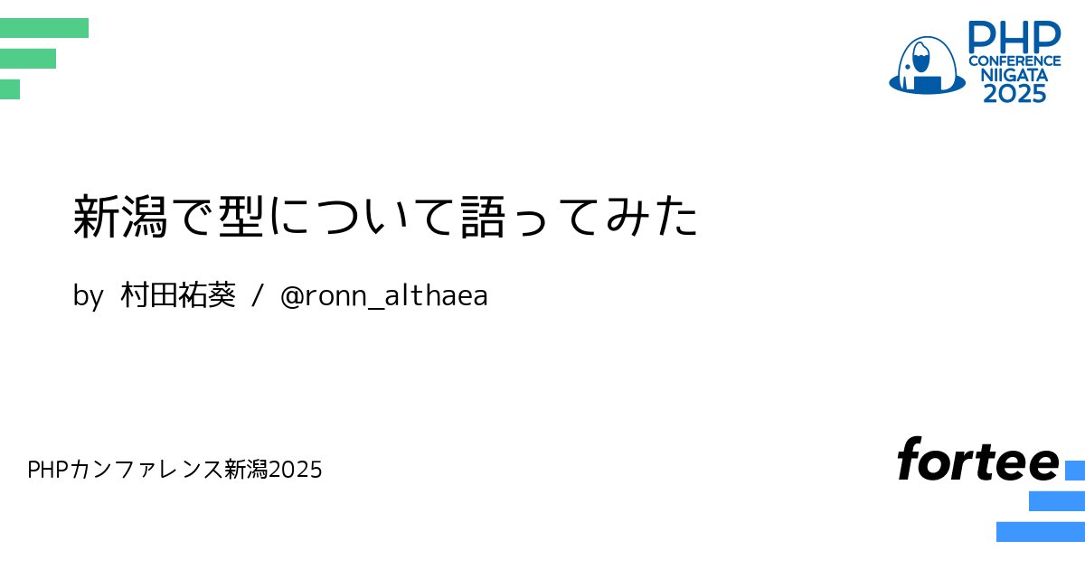 phpcon_niigata's tweet card. **概要** 皆さんはPHPにおける型にはどのようなイメージをお持ちですか？ 楽？バグの温床？そもそも気にしたことはない？ 本トークではPHPを通じて「データ型とは何か」から躓きやすい「PHPの型の相互変換」などについてお話しします。 **ターゲット** 経験年数5年くらいまでのPHPer初級者 ~ 中級者の方 改めてPHPの型について基本を学びたい方 **詳細** 本トークでは「PHPの型...