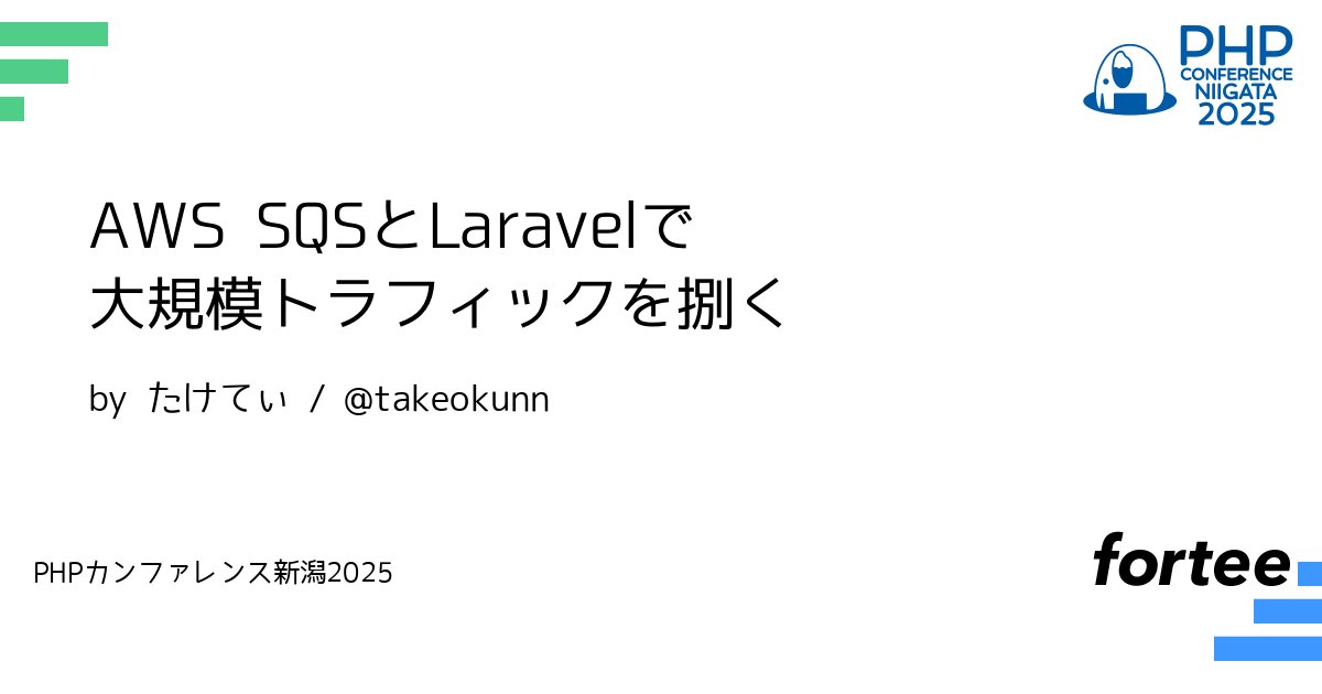 phpcon_niigata's tweet card. 私は現在物流系の会社に所属をしており、ECサイトから注文情報や商品情報を取り込む外部連携部分の開発を行っています。 Shopifyや楽天市場など様々な外部連携先がありますが、各連携先ごとの仕様がバラバラです。 ShopifyのようなWebhook形式のものもあれば、楽天市場のようにAPI経由で情報を取得するパターンもあります。 日々大量のリクエストを送受信をしており、日々大量のJobを発火し...