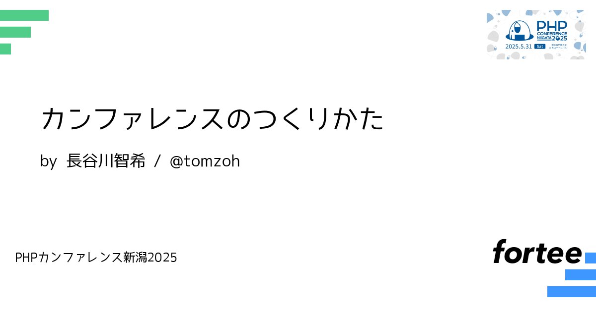phpcon_niigata's tweet card. 近年、PHP系カンファレンスが大流行していて、今後もその流れは続きそうです。 このトークでは過去に16回のカンファレンス主催をしてきた私が、これからカンファレンス主催したい方の最初の一歩に役立つであろう内容をお話します。 - カンファレンスをつくるのに必要な4種類の参加者 - 会場の探し方と選び方 - カンファレンス開催にかかるお金 - 管理する必要があるものとそのためのツール -...