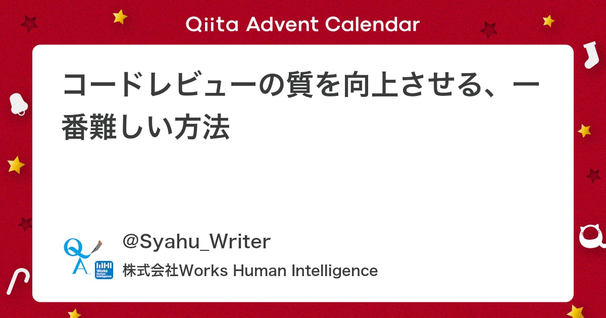 Coderabbitaija's tweet card. はじめに 私は趣向を変えまして、コードレビューの質を向上させる方法の中で最難関であり、一番最後になるであろう事について話します。 きっと、これができる組織はほんの一握りであり、もしもできているのであれば誇ってよいことです。 誇るだけに留まらず、そこに至るまでの道のりを是非...