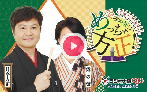 hou_obc's tweet card. 聴くと自然に皆さんの口角があがる180分！●出演者：月亭方正、露の紫●ゲスト：桂福丸●内容11時台：「オープニングトーク」「今日のテーマ発表」「方正のそうなんや～」「方正トピックス！」12時台：「紫の