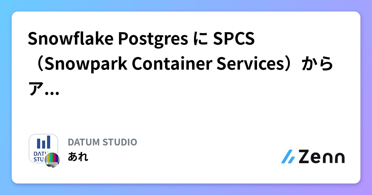 cs_dev_engineer's tweet card. Snowflake Postgres に SPCS（Snowpark Container Services）からアクセスしてみる