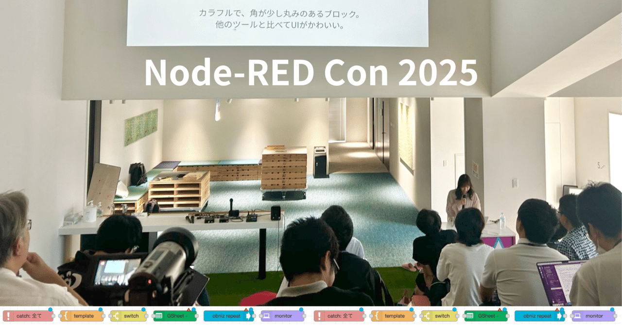 riyu__li's tweet card. こんばんは、りゆです。 先日名古屋で開催された、Node-REDに関する技術カンファレンス「Node-RED Con 2025」で基調講演をしてきました！ ありがたすぎる、貴重すぎる経験をさせてもらいました。 1年前の私だったら絶対に登壇できていなかった！行動あるのみ！！ Node-RED Con 2025 Node-RED Con 2025は、Node-REDに関する技術カンファレンスです...
