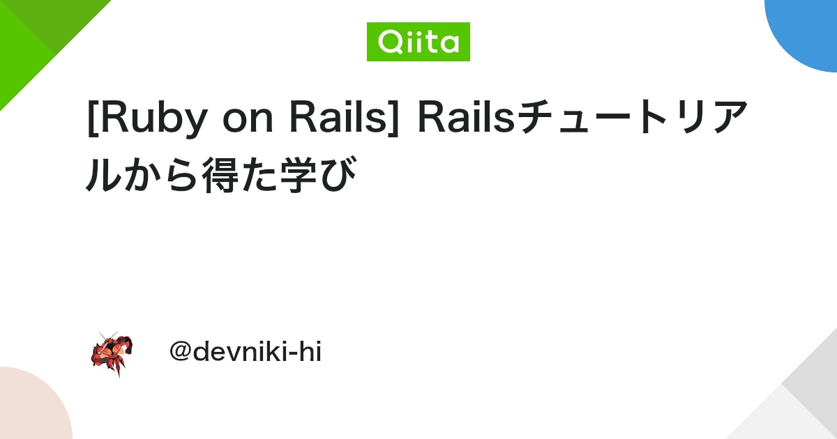 yasulab's tweet card. はじめに こんにちは、Devnikiです！ ２週間までは暑かったのに急に寒くなりましたよね。 私は風邪を引いて１週間ほど咳と喉の痛みで苦しみました... 季節の変わり目なので風邪を引かないように気をつけて下さい😌 今回は、Railsチュートリアルを完走したので、チュートリ...