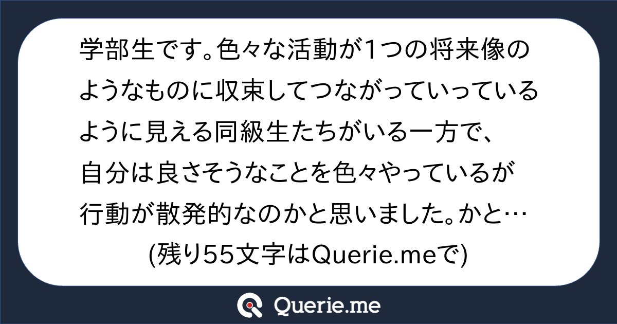 TJO_datasci's tweet card. 学部生です。色々な活動が1つの将来像のようなものに収束してつながっていっているように見える同級生たちがいる一方で、自分は良さそうなことを色々やっているが行動が散発的なのかと思いました。かといって絞りすぎても選択肢を少なくすることになる気もするため、どう考えたら良さそうかアドバイス頂きたいです。