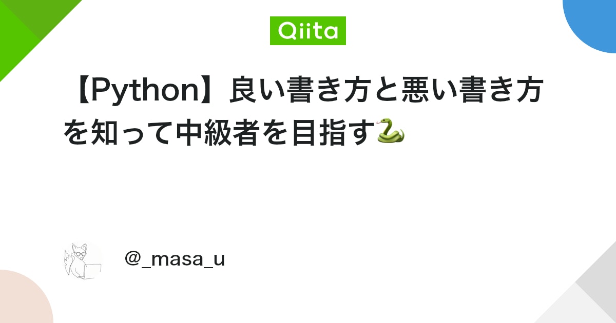 SkillupAi's tweet card. 私個人の話で恐縮ですが、「ギークハウス新宿」というエンジニア中心のシェアハウスの運営に関わっています。 勉強会・懇親会等のイベントを開催しております。内見等興味ある方はお気軽にこちらまでご連絡ください。 Pythonでコードを書くときのGood/Badプラクティス...