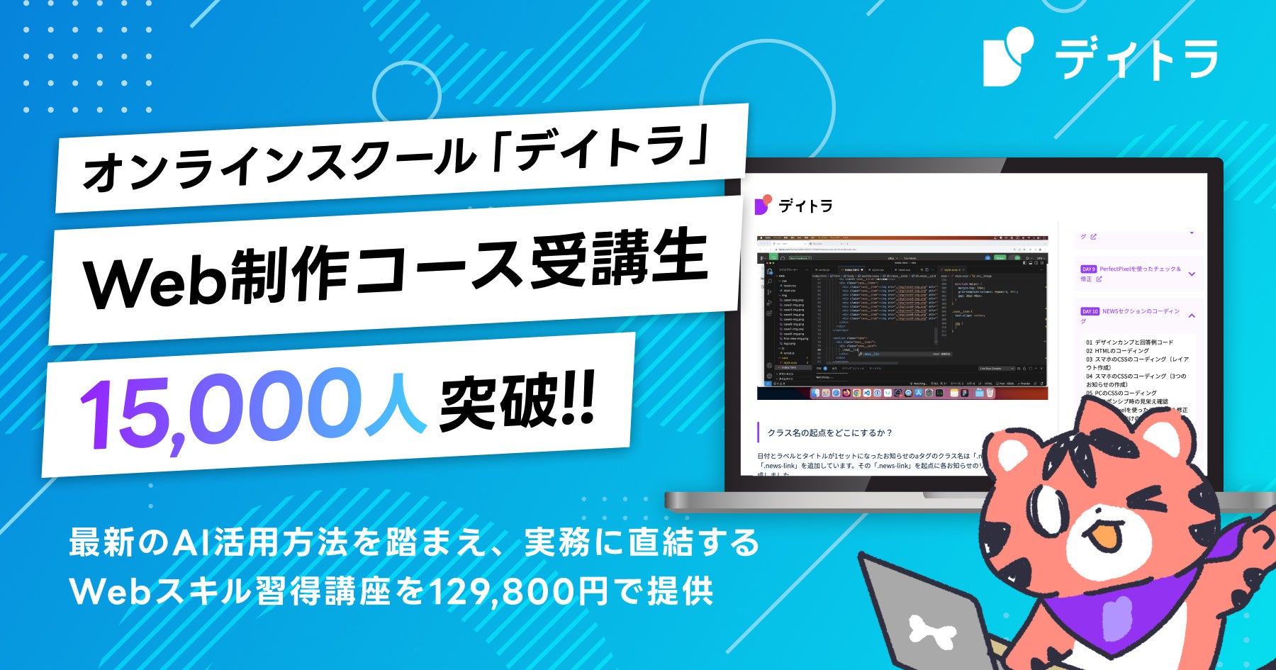 showheyohtaki's tweet card. 株式会社デイトラのプレスリリース（2025年12月18日 16時05分）オンラインスクール「デイトラ」Web制作コース受講生15,000人を突破
