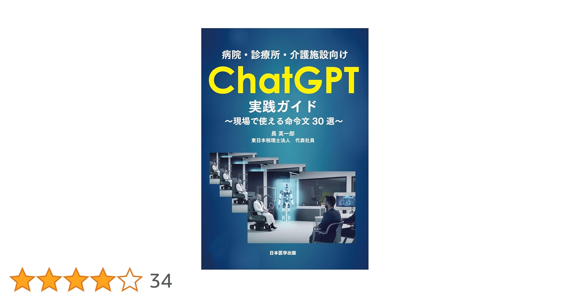 LikePython89's tweet card. 「医療DXのこれぞ本筋」「手軽に使えるスーパー医療秘書」 【内容】2023 年春に登場したChatGPT（GPT-4）が新たな時代の幕開けを告げ、医療現場でも驚くべき効果をもたらしています。勤務表作成や議事録作成などのルーチン業務を効率化し、医師と患者の関係を変える可能性も。その具体的な使い方を模索し、医療・介護現場での活用方法をまとめた一冊です。（まえがきより）QRコードを用いた動画なども...