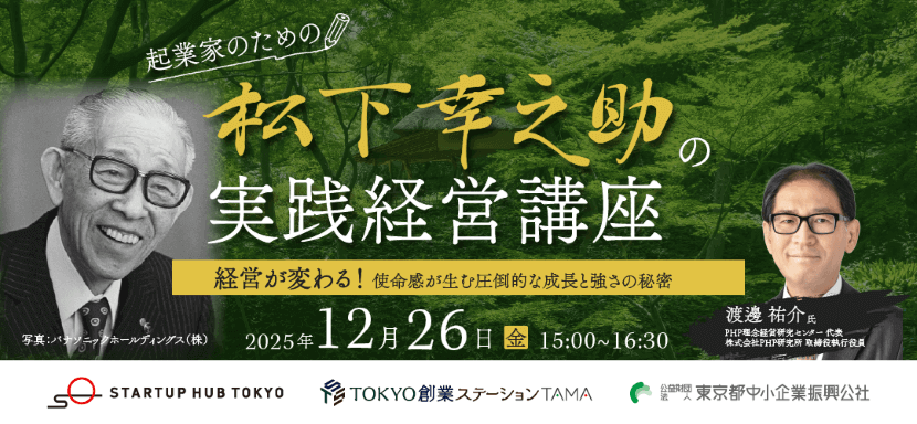 php_kenkyu's tweet card. TOKYO創業ステーションTAMA　STARTUP HUB TOKYO主催「起業家のための松下幸之助の実践経営講座」がオンラインで開催されます。