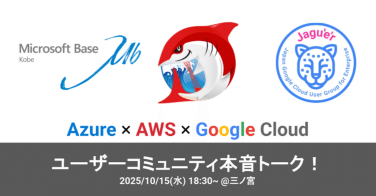 tmassh's tweet card. オープニング 皆さん、お疲れ様です！ 今回は、日本初（と断言して良いはず！）の超レアなイベント、「Azure x AWS x Google Cloud コミュニティ本音トーク！」の開催レポートをお届けします。 このイベントは、運営母体である「コードパンダ」の元に、Microsoft Base Kobe、JAWS-UG（AWS Users Group - Japan）神戸支部、そしてJagu'...