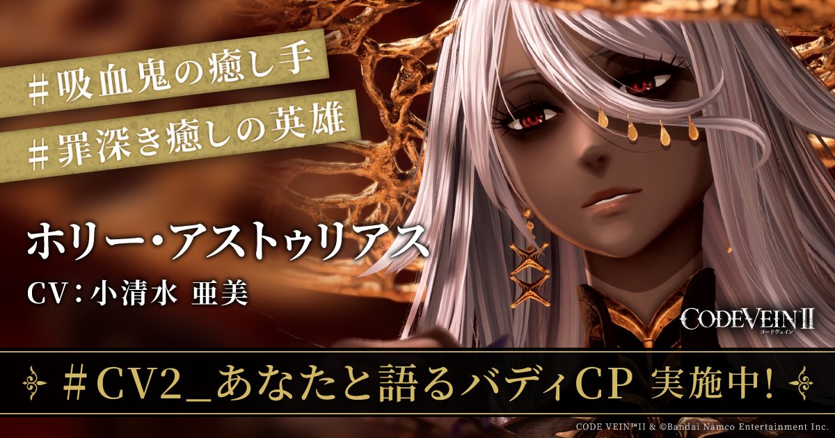 yutinmaru385's tweet card. ドラマティック探索アクションRPG「CODE VEIN Ⅱ」公式サイト！