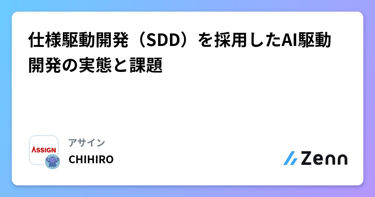 ebi's tweet card. 仕様駆動開発（SDD）を採用したAI駆動開発の実態と課題