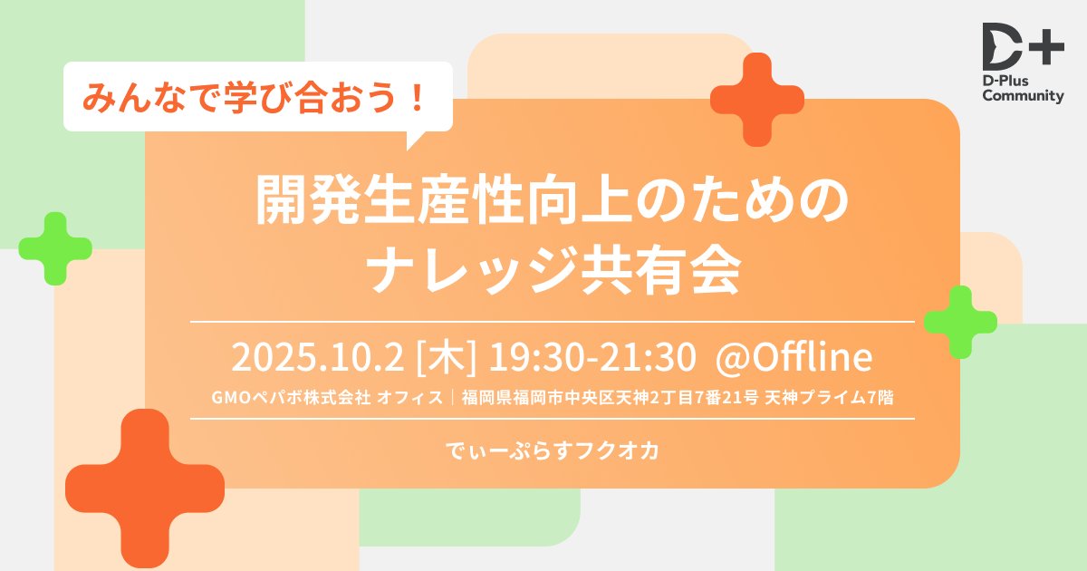 masatoshi9491's tweet card. ## 📝イベント概要 開発生産性コミュニティ｜D-Plus🐬が、福岡で初のコミュニティイベントを開催いたします🌟 本イベントでは、開発生産性向上に興味のある福岡のエンジニアの皆様向けに、明日からすぐにトライできる開発生産性向上の取り組みをLT形式で学んでいただける場を提供いたします。 また、懇親会ではざっくばらんに話しながら、日々の悩みを相談されたり、刺激を受けたりすることで、明日から...