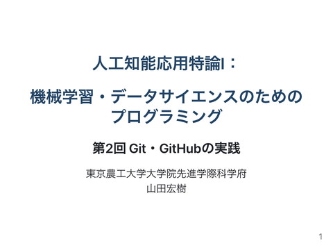KokiYamada6's tweet card. 東京農工大学大学院先進学際科学府の人工知能応用特論Ⅰの第2回資料です．