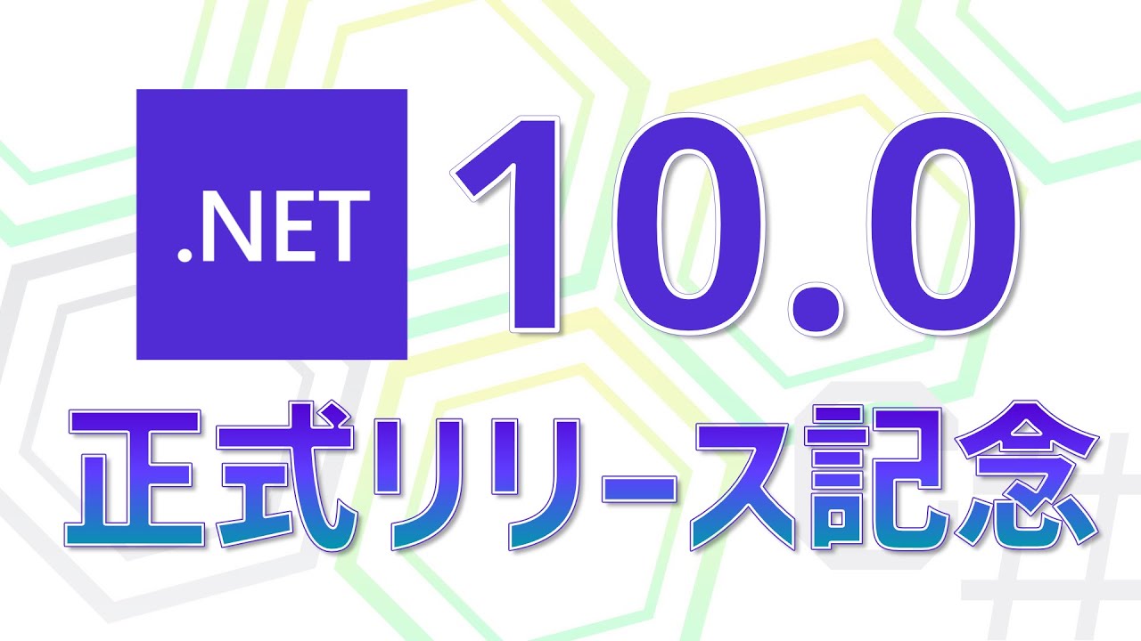 ufcpp's tweet card. .NET 10 / Visual Studio 2026 正式リリース記念