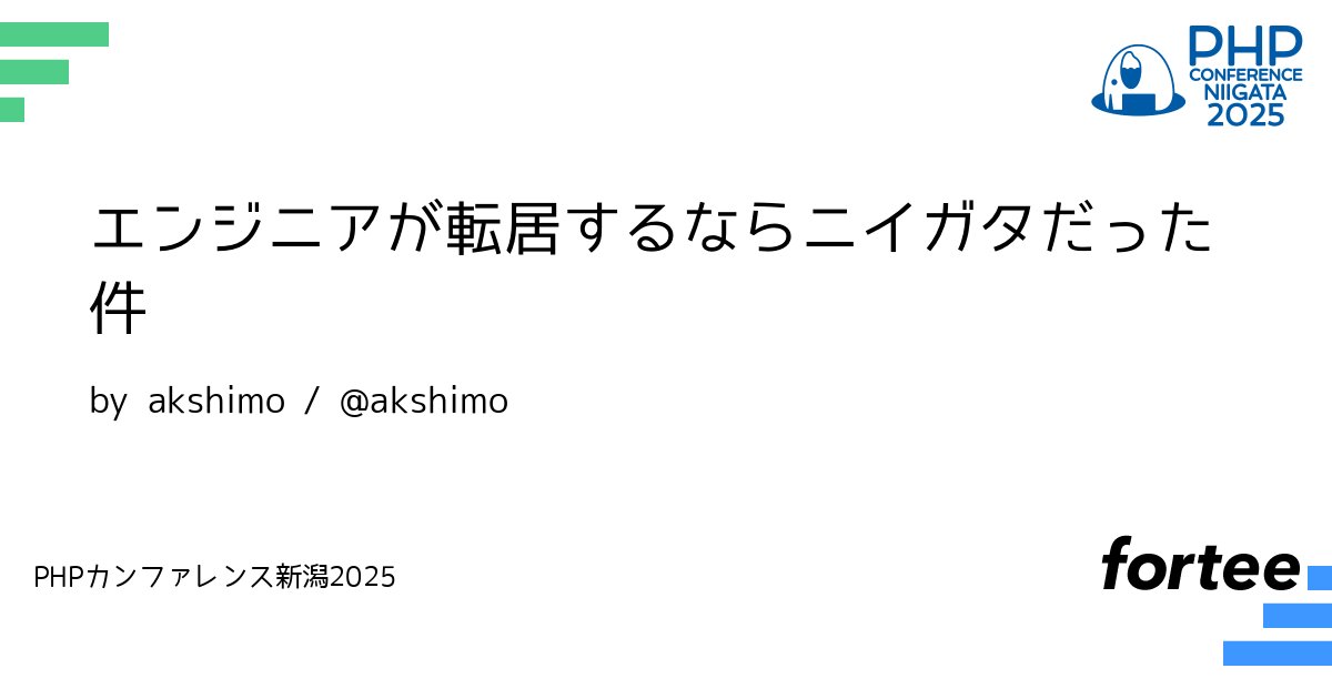 phpcon_niigata's tweet card. コロナ禍をきっかけにフルリモートワークとなり、3年前に東京から新潟へ移住しました。 3年間でさまざまな人と出会い、子供も生まれ、「新潟」を知っていきました。 - エンジニアにとって新潟とはどんな場所か？ - 新潟に住む魅力とは？ 本LTでは、新潟でのエンジニアライフを情熱的かつスタイリッシュにプレゼンします。 「こんな新潟、知らなかった！」 そう思った瞬間、あなたの移住フラグが立つかもしれま...