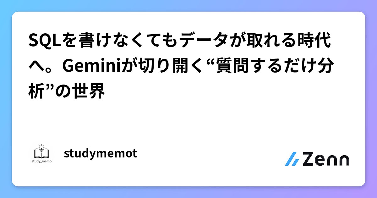 studymemot's tweet card. SQLを書けなくてもデータが取れる時代へ。Geminiが切り開く“質問するだけ分析”の世界