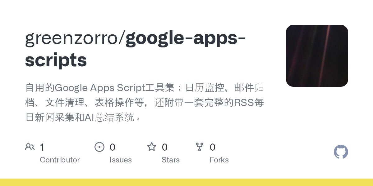 victor_cheng_42's tweet card. 自用的Google Apps Script工具集：日历监控、邮件归档、文件清理、表格操作等，还附带一套完整的RSS每日新闻采集和AI总结系统。 - greenzorro/google-apps-scripts