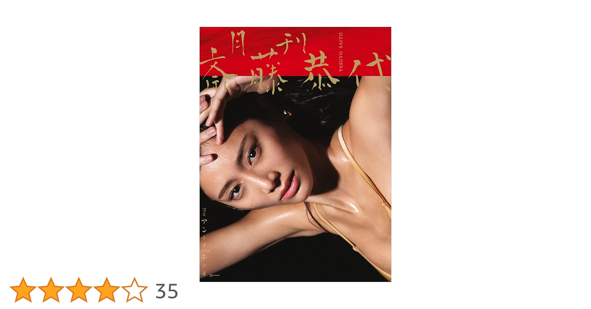 ngISXpEu9MZIUfM's tweet card. ミス・アース日本代表にも選ばれた世界規格の美しさを大胆に表現しきった斉藤恭代。「遅咲きのグラビアデビュー」と言われることもあるが27歳（23年12月現在）のボディはまさに今が旬。173センチの高身長にEカップの美バストが生み出す、圧倒的フォルムを余すところなくカメラの前にさらします。「これぞモデル」というボディは、9頭身の奇跡的バランスでいながらも決して細すぎることなく、美しく大きな双丘をな...