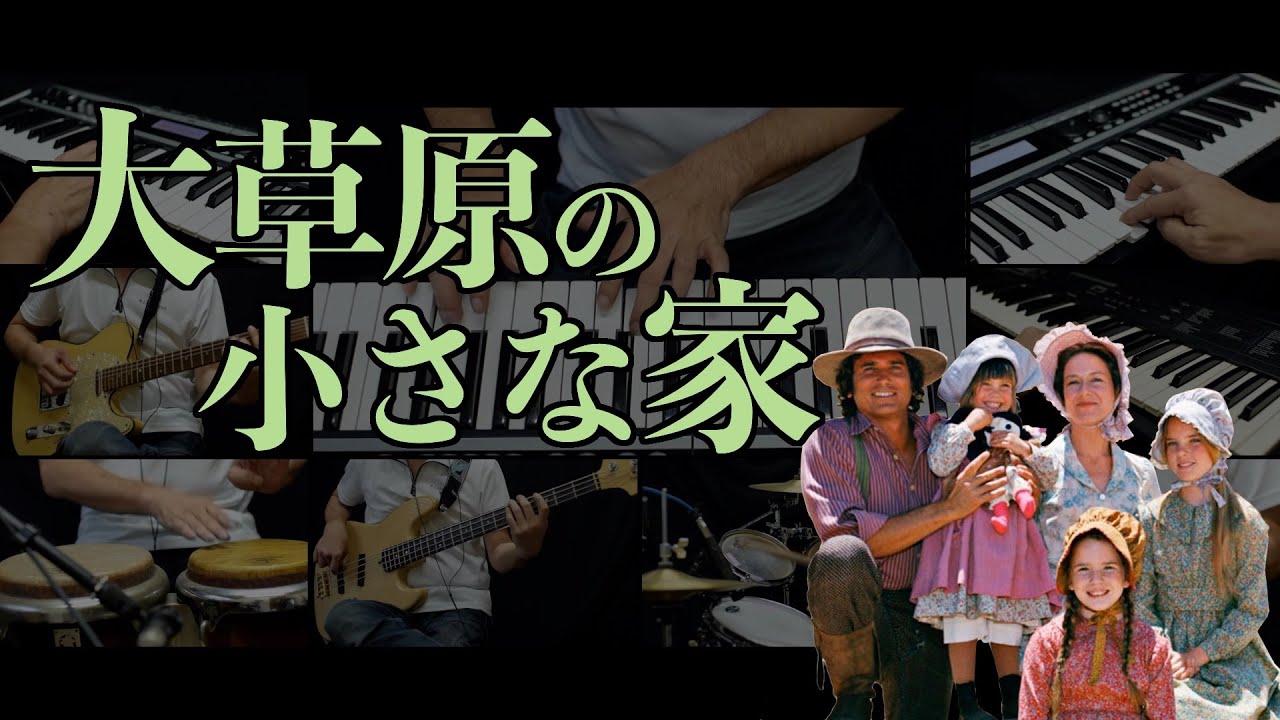 syntaxerror8801's tweet card. 「大草原の小さな家」テーマ曲を演奏しました