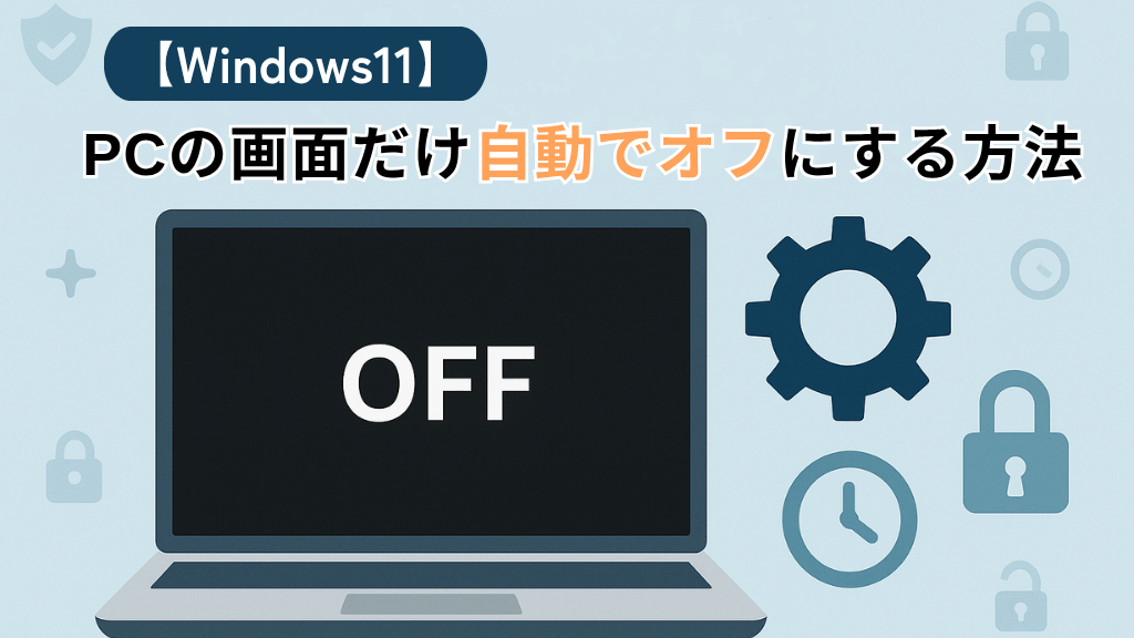 yuyu_techblog's tweet card. Windows11で電源は入れたまま画面だけ自動でオフにする方法を解説。プログラム実行中や離席時に便利な設定で、省エネとセキュリティを両立できます。