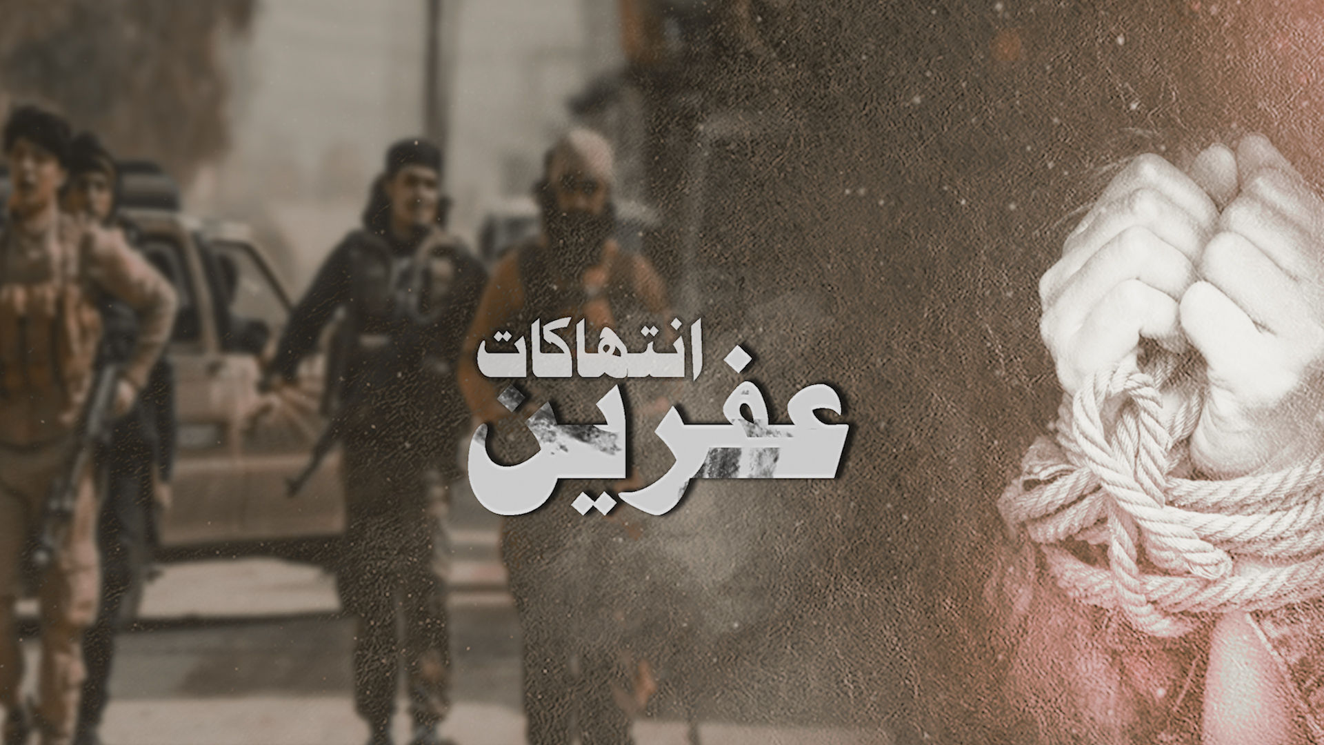 PYD_Rojava's tweet card. فرضت بريطانيا، عقوبات جديدة على ستة مرتزقة ومجموعات مرتزقة، متورطة في جرائم وانتهاكات ممنهجة ضد المدنيين في سوريا.   أعلنت